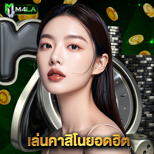 m4la เล่นคาสิโนยอดฮิต