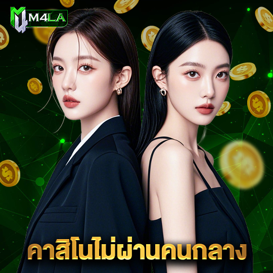m4la คาสิโนไม่ผ่านคนกลาง