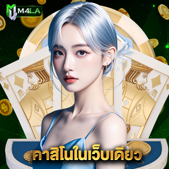 m4la คาสิโนในเว็บเดียว