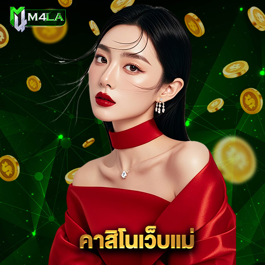 m4la คาสิโนเว็บแม่