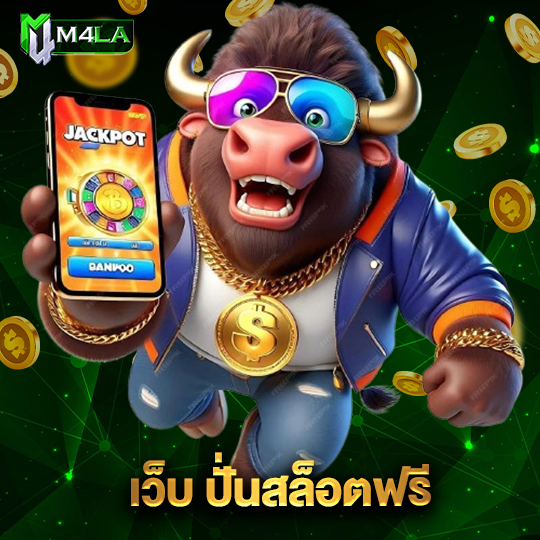 m4la เว็บ ปั่นสล็อตฟรี