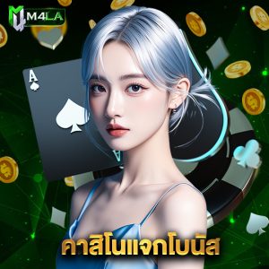 m4la คาสิโนแจกโบนัส