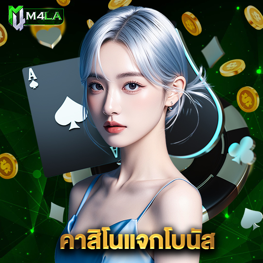 m4la คาสิโนแจกโบนัส
